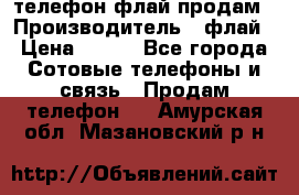 телефон флай продам › Производитель ­ флай › Цена ­ 500 - Все города Сотовые телефоны и связь » Продам телефон   . Амурская обл.,Мазановский р-н